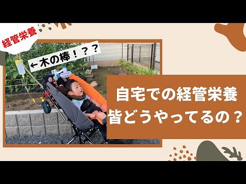 [Daily life of a child receiving medical care] Enteral feeding at home, daily injection routine (...