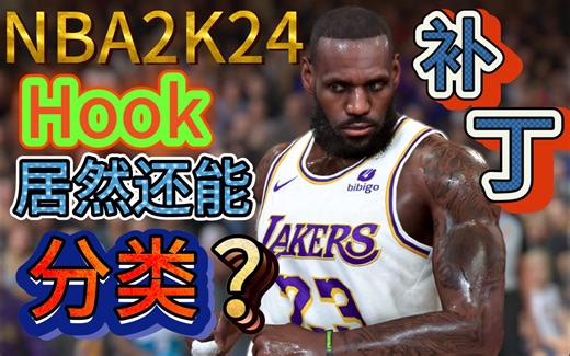 NBA2K24 Hook打补丁分类经验分享（多mod文件夹）