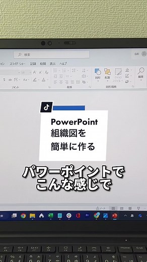 パワーポイントで簡単に組織図を作る方法！#パワーポイント #PowerPoint #組織図 #TikTok教室 #パソコン #パソコンスキル #作業効率化