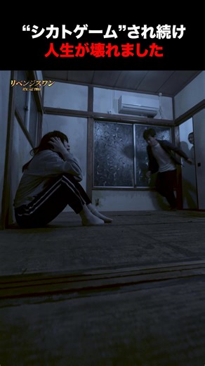 DMMショート【公式】 on Instagram: "”シカトゲーム”され続け人生が壊れました #リベンジスワン 全話視聴はDMM TVアプリから🎬 #DMMショート #ショートドラマ #復讐 #いじめ"