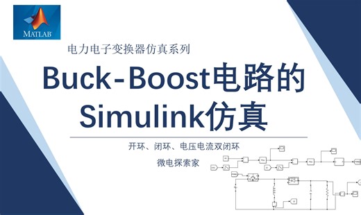 从零开始搭建Buck-Boost升降压电路的Simulink仿真（含开环，闭环，双闭环控制，PI参数调节方法）