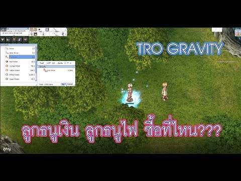Ragnarok : วิธี ซื้อลูกธนูเงิน+ลูกธนูไฟ สำหรับ ฮันเตอร์ มือใหม่ [TRO GRAVITY]
