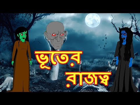 ভূতের রাজত্ব | Rupkothar Golpo Bangla Cartoon Bangla Cartoon Maha Cartoon Tv Bangla