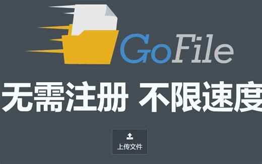 Gofile无需注册账号，不限上传下载速度，在线传输文件特别方便！