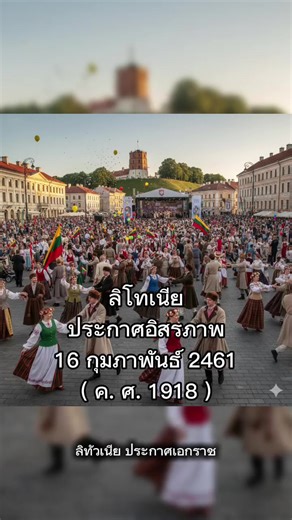 ลิทัวเนีย ประกาศเอกราช เหตุการณ์สำคัญนี้เกิดขึ้นในวันที่ 16 กุมภาพันธ์ พ.ศ. 2461 (ค.ศ. 1918) เมื่อสภาแห่งลิทัวเนีย (Council of Lithuania) ได้ลงนามใน พระราชบัญญัติประกาศอิสรภาพของลิทัวเนีย เพื่อสถาปนารัฐอิสระที่เป็นประชาธิปไตย โดยมีเมืองวิลนีอัส เป็นเมืองหลวง - ช่วงเวลาแห่งการเปลี่ยนแปลง ในช่วงสงครามโลกครั้งที่ 1 ลิทัวเนียถูกยึดครองโดยจักรวรรดิเยอรมันตั้งแต่ปี ค.ศ. 1915 จนถึงสิ้นสุดสงครามในเดือนพฤศจิกายน ค.ศ. 1918 - แม้ต่อมาลิทัวเนียจะถูกสหภาพโซเวียตเข้ายึดครองในปี ค.ศ. 1940 แต่พระราชบัญญัติปี ค.