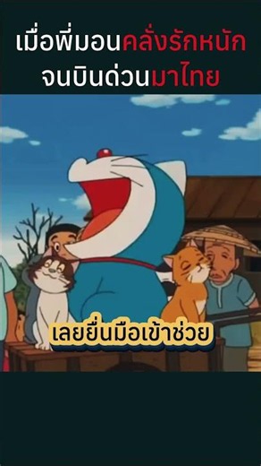 เมื่อโดราเอมอนคลั่งรัก จนต้องหนีมาที่ประเทศไทย #doraemon #สปอยอนิเมะ #โดราเอมอน #anime #อนิเมะ