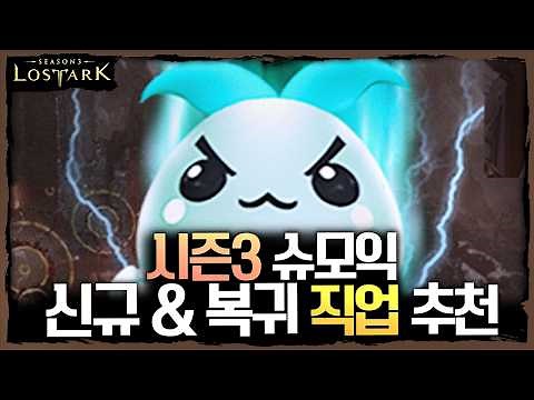 내 상황에 맞는 로아 직업 찾기! 시즌3 슈모익 신규 & 복귀 직업 추천 - 포셔의 로스트아크 설명회
