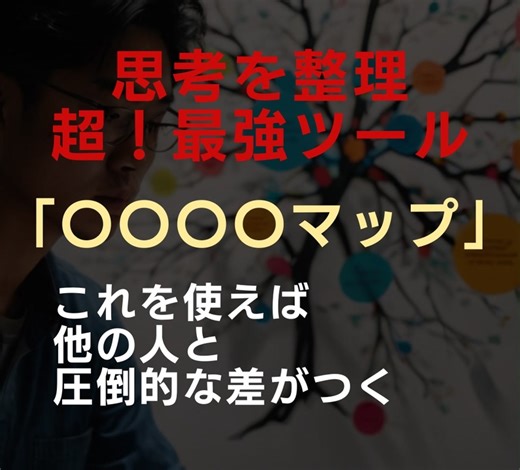 思考を整理｜超！最強ツール「○○○○マップ」｜これを使えば、他の人と【圧倒的】な差がつく