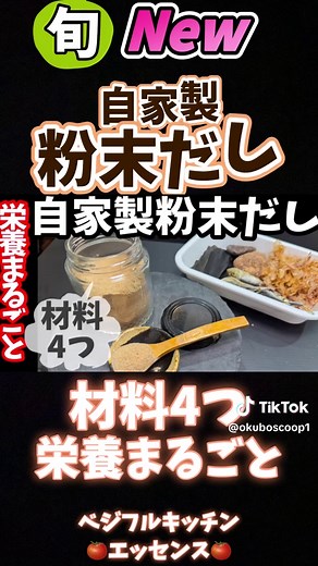 【材料4つ栄養まるごと自家製粉末だし】昆布、鰹節、干し椎茸、煮干しの4つでできる、出し殻もでない粉末だし、今年こそ身体に良いこと1つづつ！続...