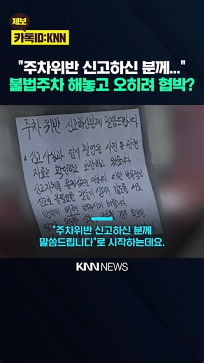 "불법주차 신고했더니…" 차주가 신고자에게 남긴 '경고장' / KNN