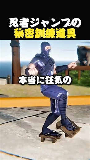 忍者のジャンプの秘密は？