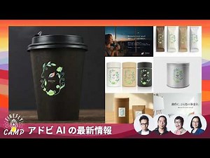 アドビ AI の最新情報 - 2026年上半期の生成AI機能によるワークフロー | Adobe Firefly Camp 2026 ＠Studio | アドビ公式