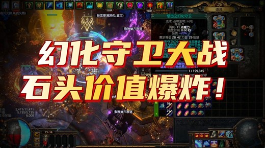 流放之路S29-最后的狂欢：灌注大师 12个惩击之幻化守卫赚麻了，腰带亏麻了。