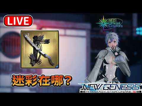 【PSO2NGS / 夢幻之星2新世紀】国际服3船 新探索副本 尋寶之旅 18/06
