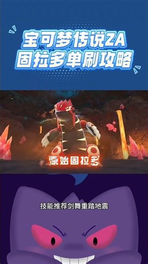原始古拉多单刷攻略！烈咬陆鲨轻松搞定#宝可梦传说za #精灵宝可梦 #口袋妖怪 #pokemon #宝可梦