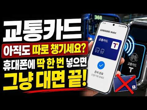How to Add a Transit Card to Your Galaxy Phone! Just Tap and Go on Buses and Subways, Even with t...