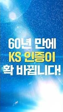 60여년만에 개편! KS 인증 무엇이 바뀌는지 핵심 요약!