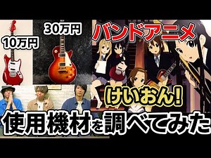 プロ楽器エンジニアが「けいおん！」キャラ使用機材を解説します【アニメ】