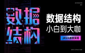 2026新版 Java数据结构和算法（Java数据结构Java算法）【渡一教育】