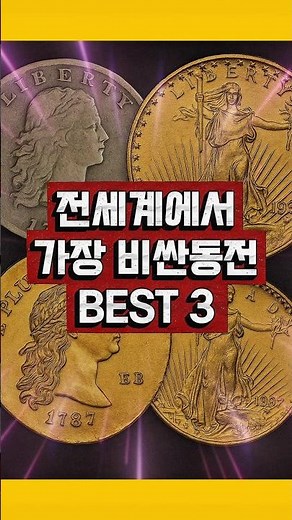 🔥전세계에서 가장 비싼 동전 Best3 🪙 가격 보고 놀라지 마세요! #화폐경매 #지동양행 #실시간경매
