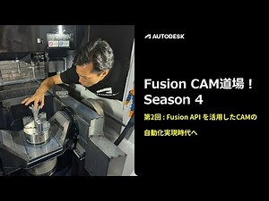 Fusion API を活用した CAM の自動化実現 ～Autodesk Fusion ウェビナー シリーズ～ CAM 道場！シーズン 4 第2回目