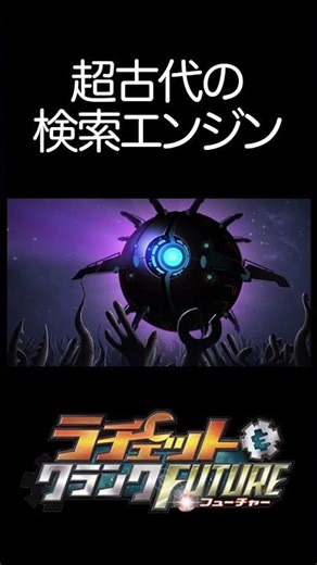 The ancient search engine [Ratchet & Clank FUTURE] #GodGame #RatchetAndClankFUTURE #shorts