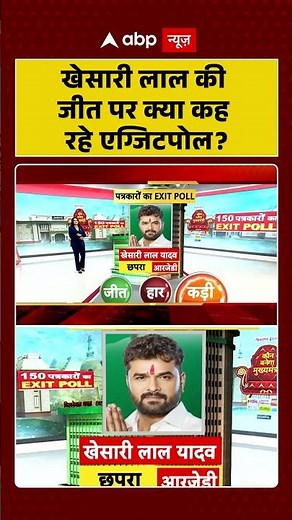 Bihar Exit Polls: Khesarilal Yadav की जीत पर क्या कह रहे एग्जिटपोल | NDA | MGB