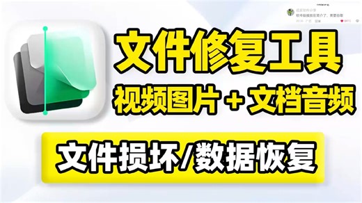 文件数据修复！视频图片文档音频修复，解决文件无法打开、弹窗报错、内容缺失、黑屏花屏、没有声音、噪音、模糊等数据损坏问题！支持照片增强、图片上色、视频画质补帧增