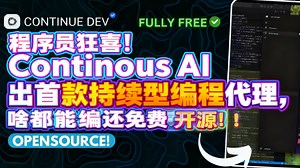 程序员狂喜！Continous AI 出首款持续型编程代理，啥都能编还免费开源！