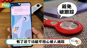 科技 I Android 超强新功能来了！未知追踪器警报：可找出恐怖追踪器！