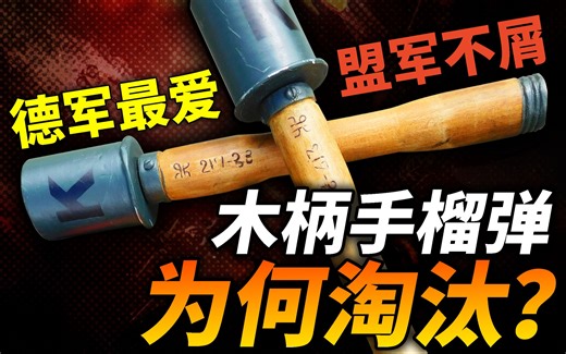 木柄手榴弹为何被淘汰？卵形手雷优势究竟在哪？详解德军M24木柄式手榴弹！