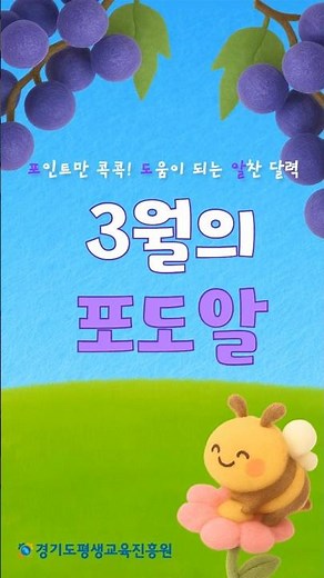 [포도알] 경기도평생교육진흥원의 3월 행사/모집 소식 한눈에 보기🍇🔎