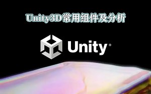 16.Unity3D常用组件及分析（58全）