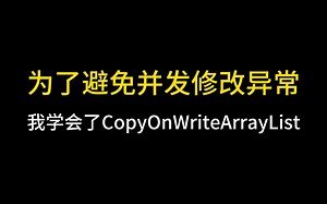 为了避免并发修改异常，我硬学会了CopyOnWriteArrayList！