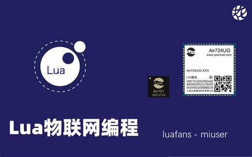 Lua物联网编程