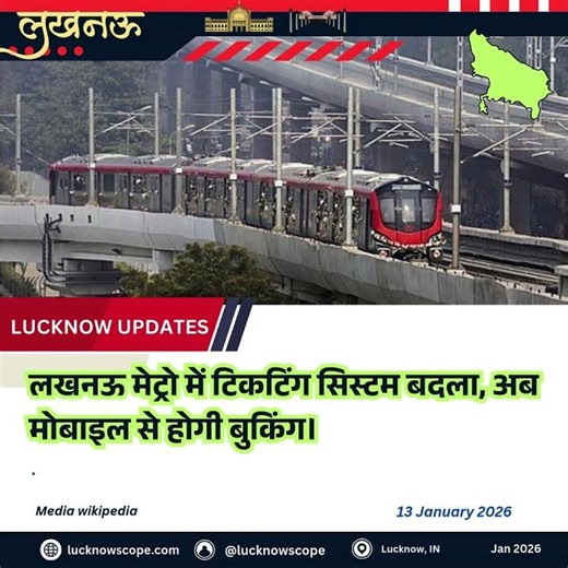 लखनऊ मेट्रो में टिकटिंग सिस्टम बदला, अब मोबाइल से होगी बुकिंग।