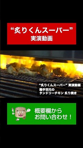 【渡辺工業所】自動炙り焼き機 炙りくんスーパー 鶏手羽元のタンドリーチキン炙り焼き