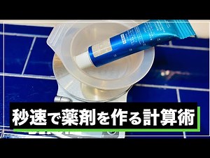 【秒速で作る】カラー剤の＋１０％の計算で困らない方法