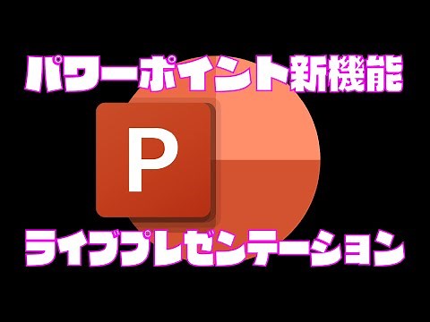 パワーポイント新機能ライブプレゼンテーシ