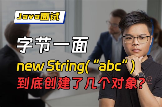 【Java面试】字节一面真题：new String(“abc”)到底创建了几个对象？