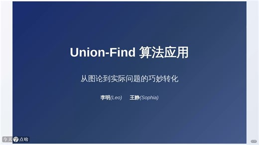第27讲 Union-Find算法应用与一行代码解决的算法题