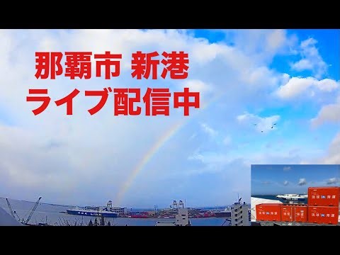 💚【LIVE】沖縄ライブ カメラ 那覇市 那覇新港 那覇空港 滑走路北側 OKINAWA NAHA PORT LIVE