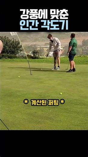 Human protractor adjusted to strong winds #Golf