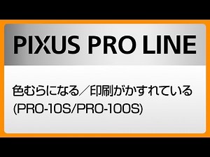 色むらになる／印刷がかすれている(PRO-10S/PRO-100S)【キヤノン公式】