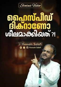 ഹൈസ്പീഡ് ദിക്റാണോശീലമാക്കിയത്?! | Status Video