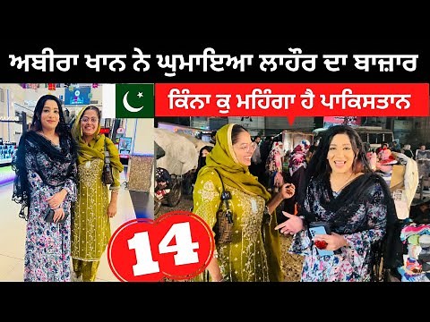 ਅਬੀਰਾ ਖਾਨ ਨਾਲ ਲਾਹੌਰ ਦੇ ਬਾਜ਼ਾਰ Lahore Markeet | Punjabi Travel Couple | Ripan Khushi Pakistan Tour