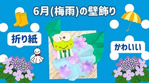 梅雨の折り紙で簡単に作れる壁飾り｜6月にぴったり！あじさいとけろけろけろっぴがかわいい雨の日クラフトEasy Rainy Season Origami Wall Decoration | H – Homemade Origami