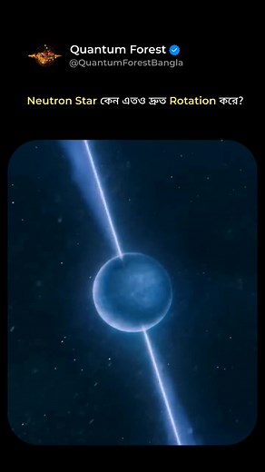 220K views · 1.3K reactions | Neutron Star কেন এতও দ্রুত Rotation করে? Angular Momentum: বাইরের ভর কেন্দ্রীভূত করলে Rotation বেরে যায়। #shortsreels #reels #shorts #science #physics #astronomy #astrology | Quantum Forest | Facebook
