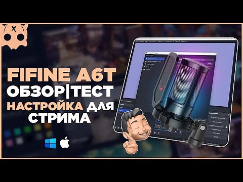 FIFINE AmpliGame A6T обзор / настройка микрофона для стрима в обс