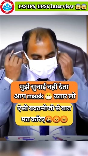 UPSC, IAS, IPS mask Interview🔥 || #ias #upsc #explore #youtubeshorts #shortvideo #shorts #viral #ips
